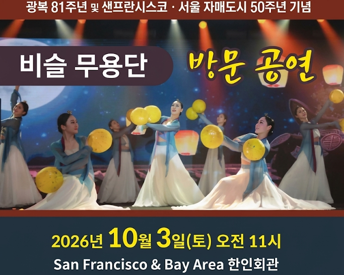 광복 81주년 기념 '비슬 무용단' SF서 특별 공연 펼친다